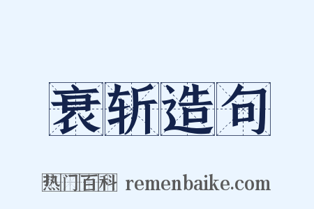衰斩造句是什么意思的图片